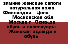 зимние женские сапоги, натуральная кожа, Финляндия › Цена ­ 1 000 - Московская обл., Москва г. Одежда, обувь и аксессуары » Женская одежда и обувь   